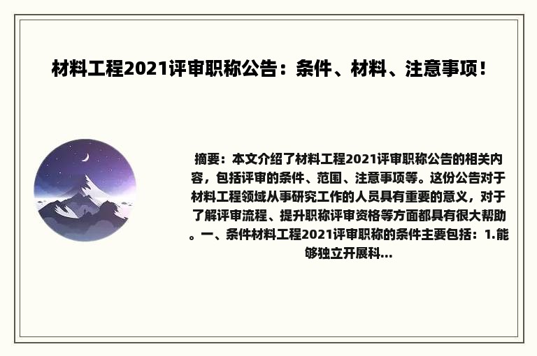 材料工程2021评审职称公告：条件、材料、注意事项！