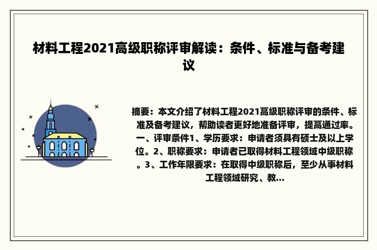 材料工程2021高级职称评审解读：条件、标准与备考建议