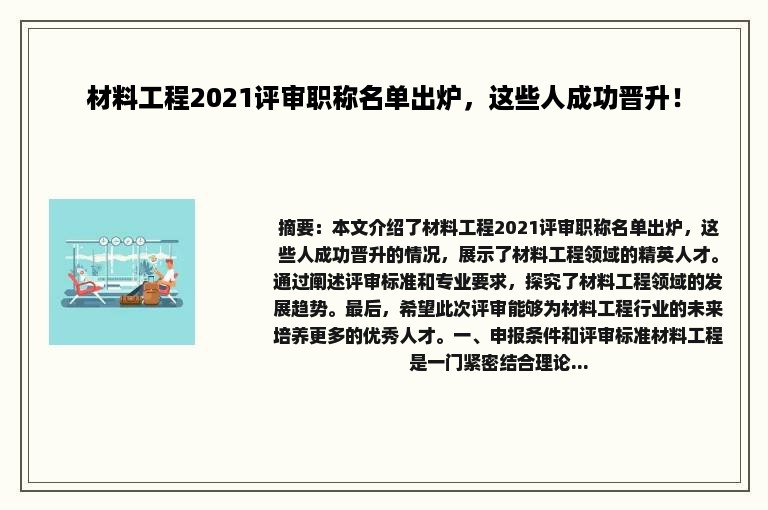 材料工程2021评审职称名单出炉，这些人成功晋升！