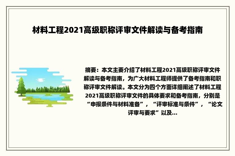 材料工程2021高级职称评审文件解读与备考指南