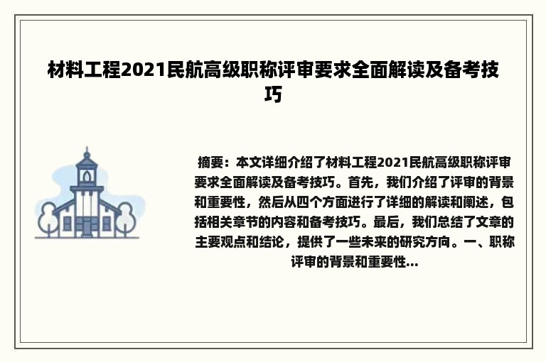 材料工程2021民航高级职称评审要求全面解读及备考技巧