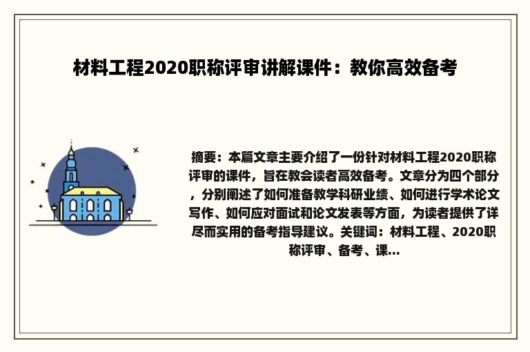 材料工程2020职称评审讲解课件：教你高效备考