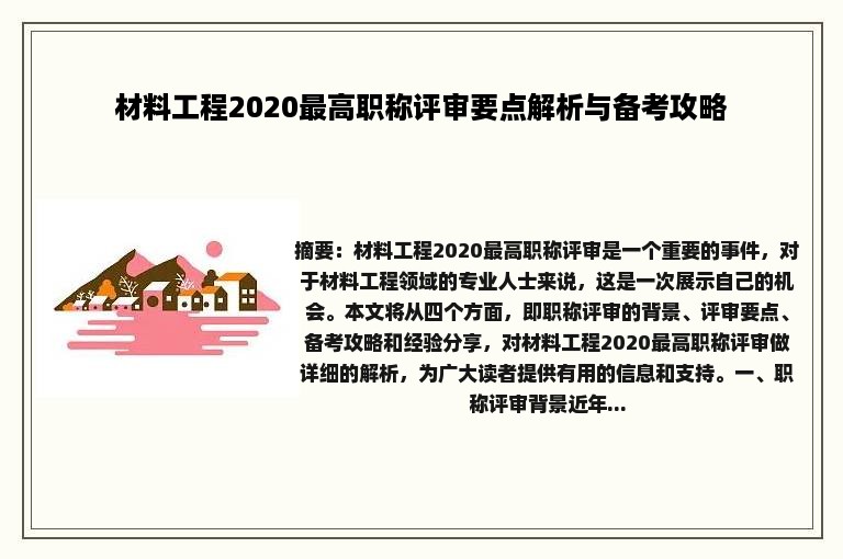 材料工程2020最高职称评审要点解析与备考攻略