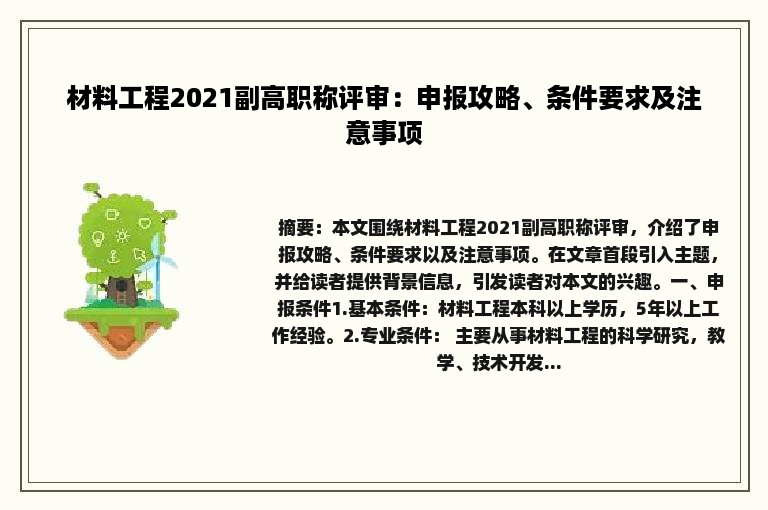 材料工程2021副高职称评审：申报攻略、条件要求及注意事项