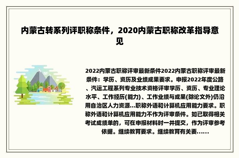 内蒙古转系列评职称条件，2020内蒙古职称改革指导意见