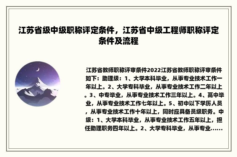 江苏省级中级职称评定条件，江苏省中级工程师职称评定条件及流程