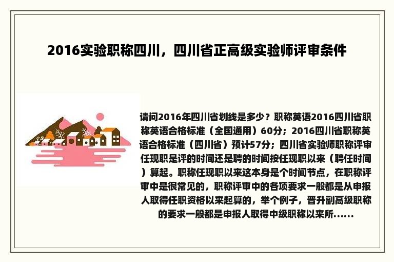 2016实验职称四川，四川省正高级实验师评审条件