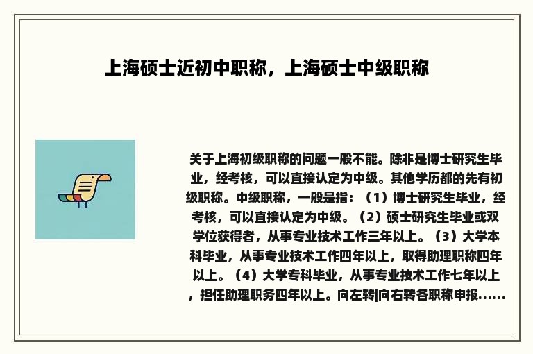 上海硕士近初中职称，上海硕士中级职称