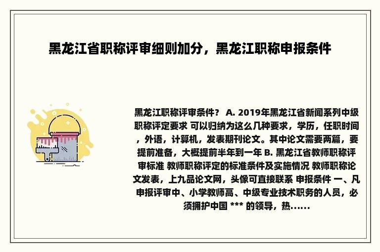 黑龙江省职称评审细则加分，黑龙江职称申报条件