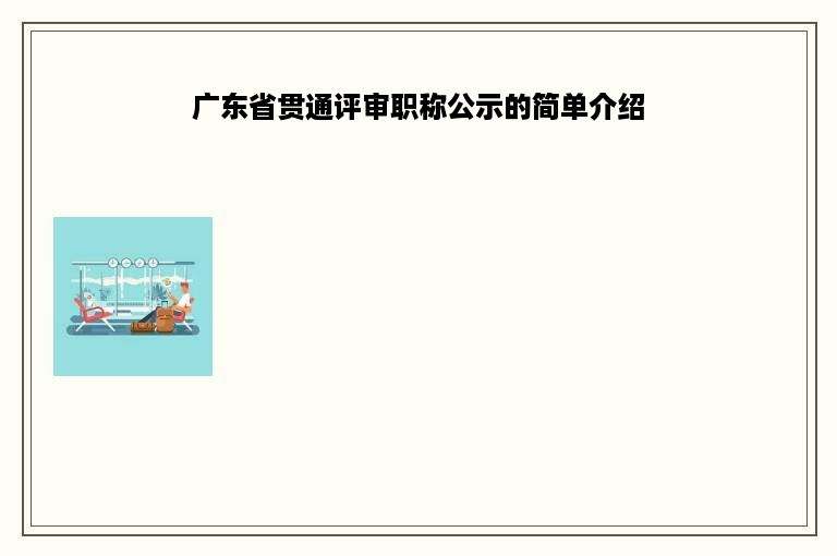 广东省贯通评审职称公示的简单介绍