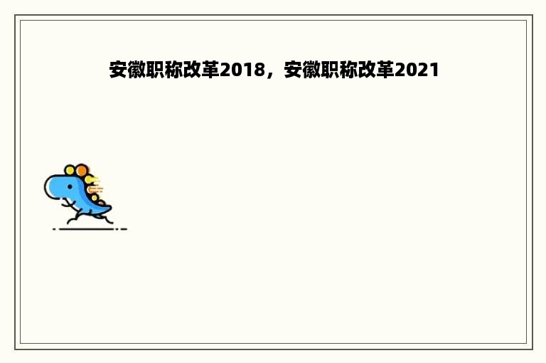 安徽职称改革2018，安徽职称改革2021