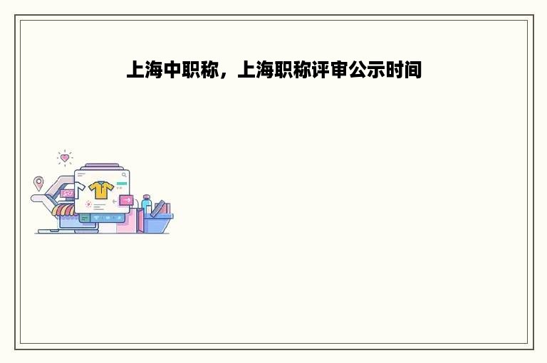 上海中职称，上海职称评审公示时间