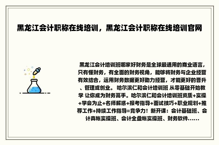 黑龙江会计职称在线培训，黑龙江会计职称在线培训官网