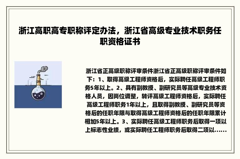 浙江高职高专职称评定办法，浙江省高级专业技术职务任职资格证书