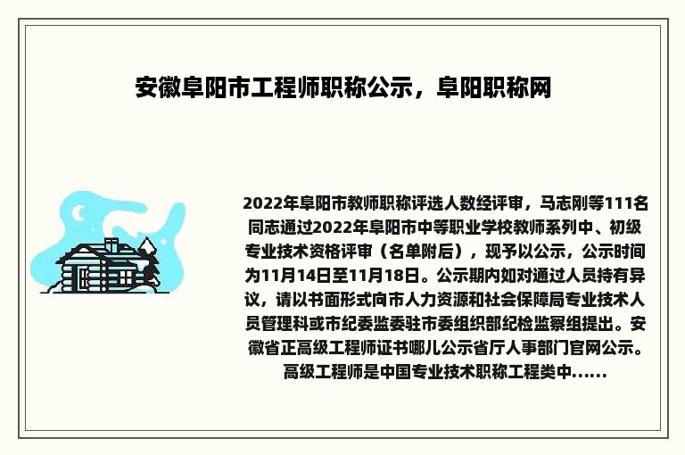 安徽阜阳市工程师职称公示，阜阳职称网