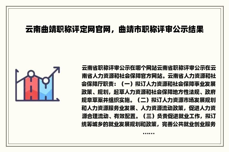 云南曲靖职称评定网官网，曲靖市职称评审公示结果