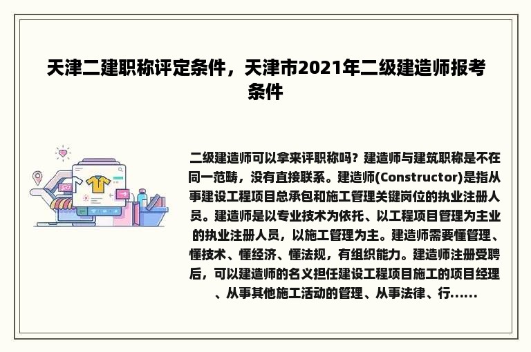 天津二建职称评定条件，天津市2021年二级建造师报考条件