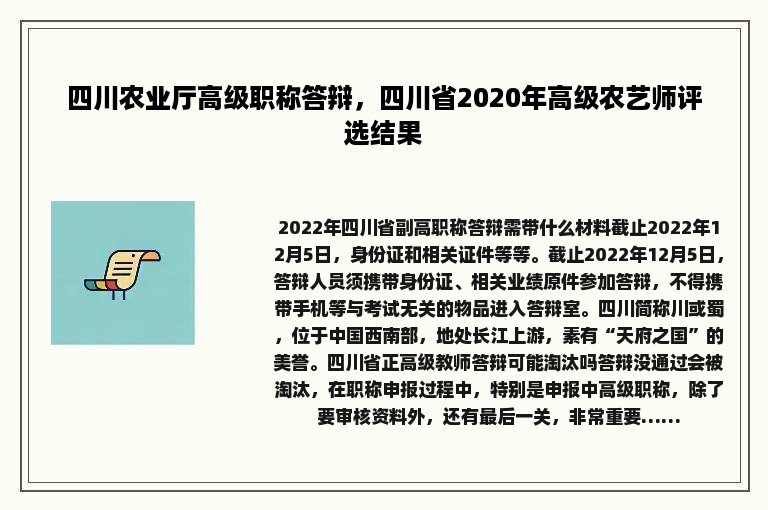 四川农业厅高级职称答辩，四川省2020年高级农艺师评选结果