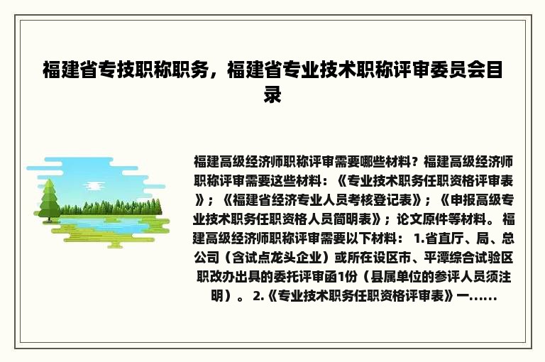 福建省专技职称职务，福建省专业技术职称评审委员会目录