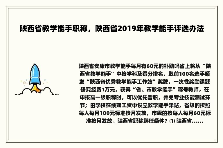 陕西省教学能手职称，陕西省2019年教学能手评选办法