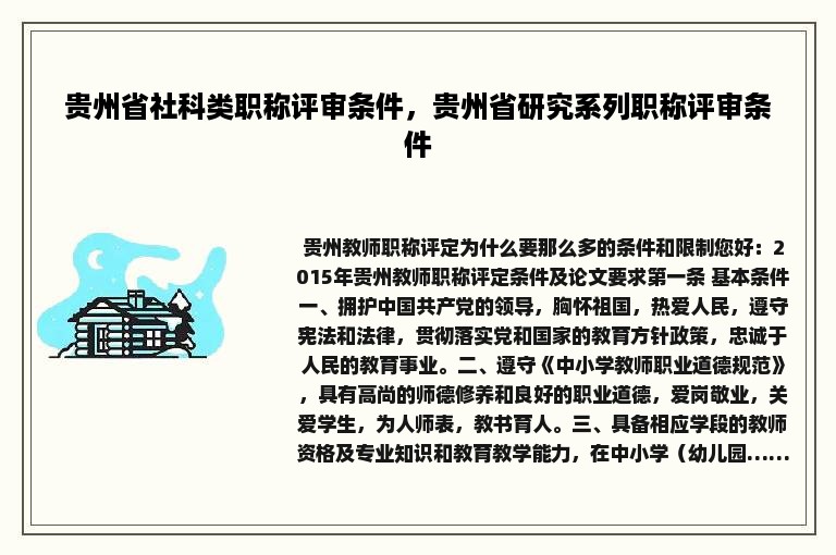 贵州省社科类职称评审条件，贵州省研究系列职称评审条件