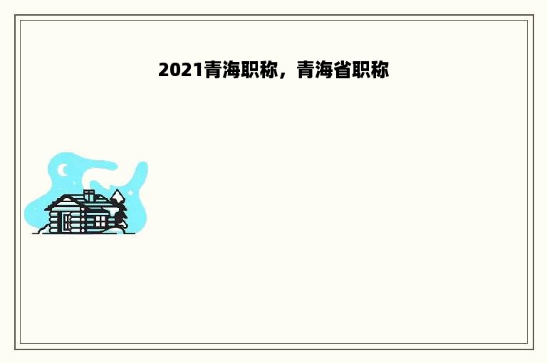 2021青海职称，青海省职称