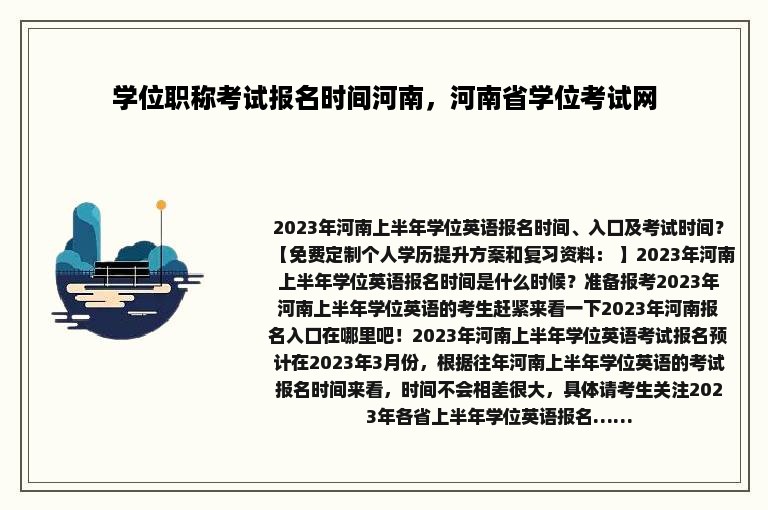 学位职称考试报名时间河南，河南省学位考试网