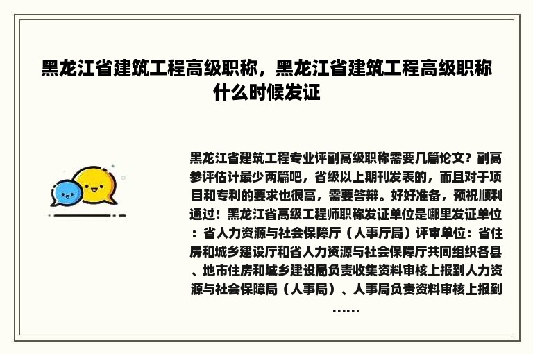 黑龙江省建筑工程高级职称，黑龙江省建筑工程高级职称什么时候发证