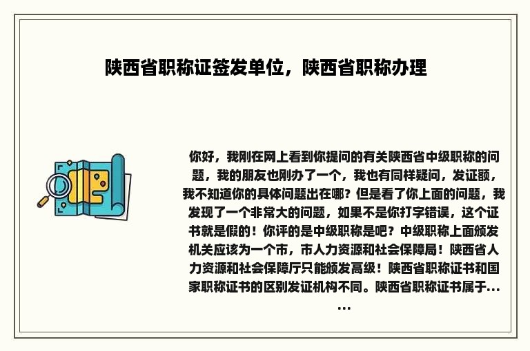 陕西省职称证签发单位，陕西省职称办理