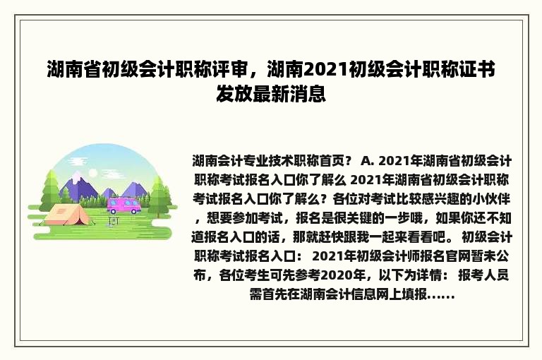 湖南省初级会计职称评审，湖南2021初级会计职称证书发放最新消息