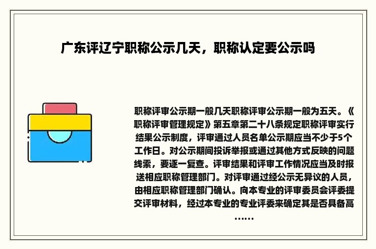 广东评辽宁职称公示几天，职称认定要公示吗