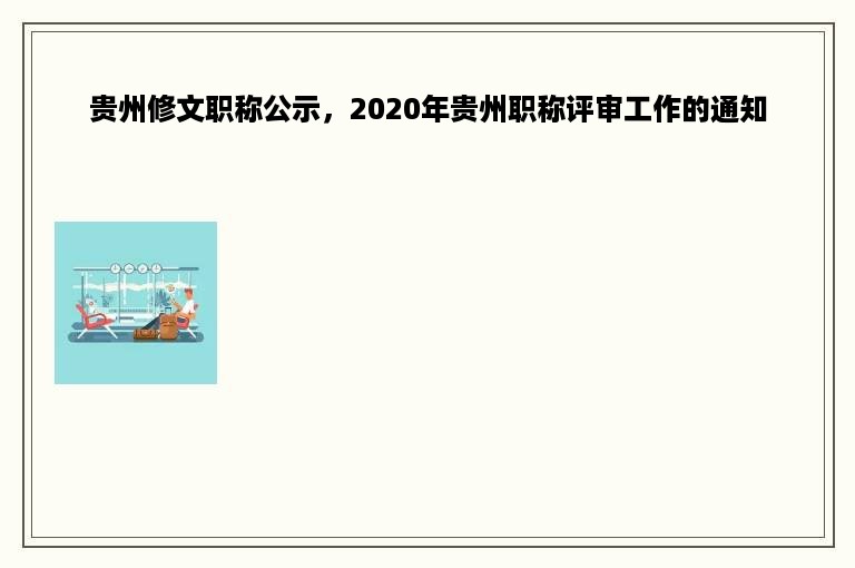 贵州修文职称公示，2020年贵州职称评审工作的通知