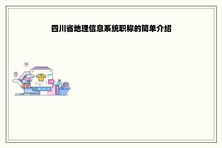 四川省地理信息系统职称的简单介绍