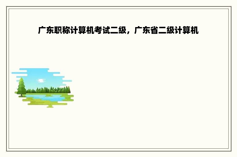 广东职称计算机考试二级，广东省二级计算机