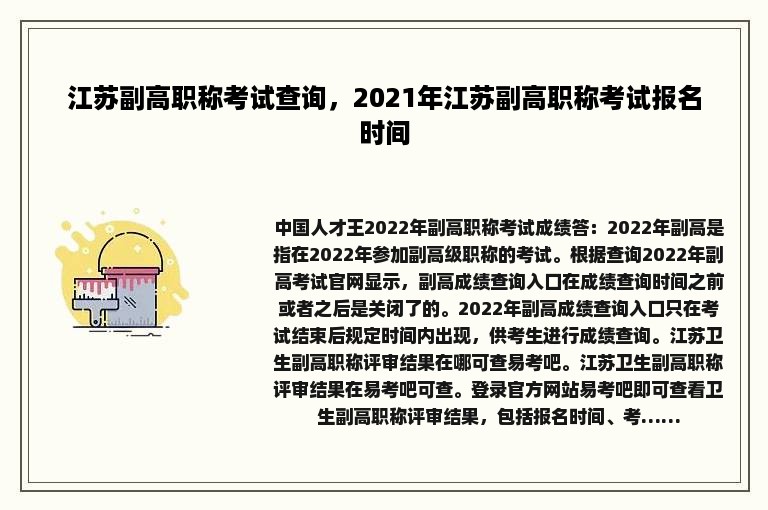 江苏副高职称考试查询，2021年江苏副高职称考试报名时间