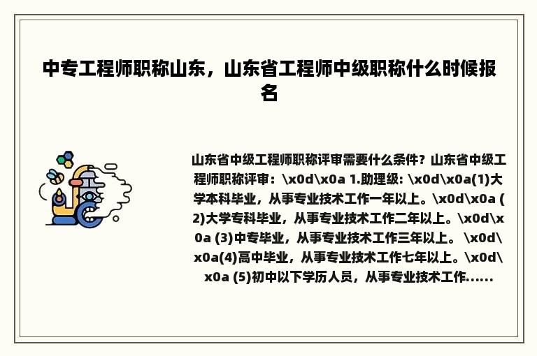 中专工程师职称山东，山东省工程师中级职称什么时候报名