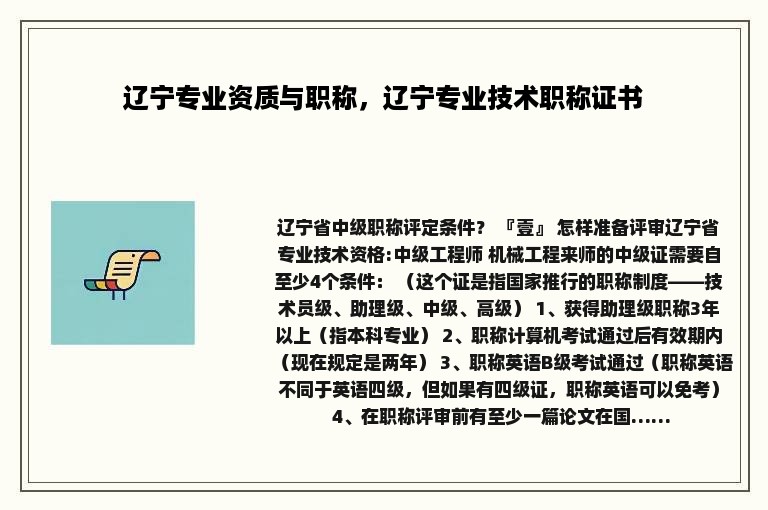 辽宁专业资质与职称，辽宁专业技术职称证书