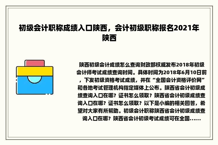 初级会计职称成绩入口陕西，会计初级职称报名2021年陕西