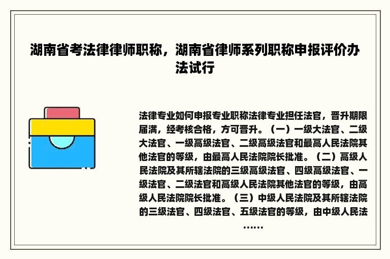 湖南省考法律律师职称，湖南省律师系列职称申报评价办法试行