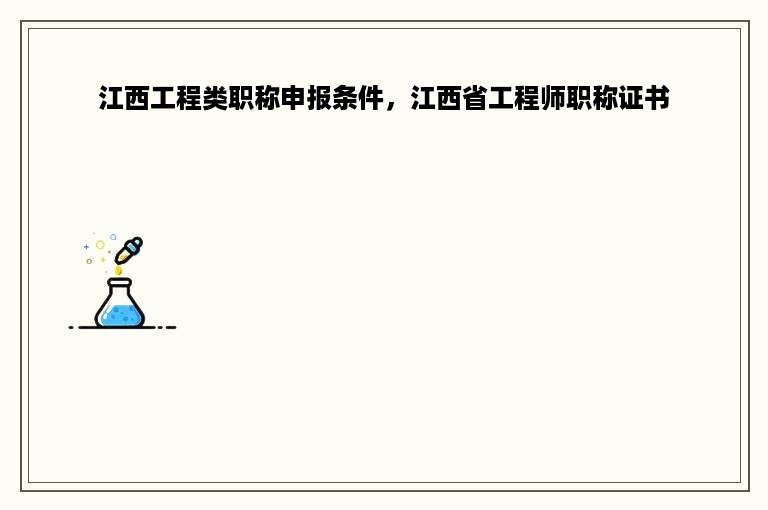 江西工程类职称申报条件，江西省工程师职称证书