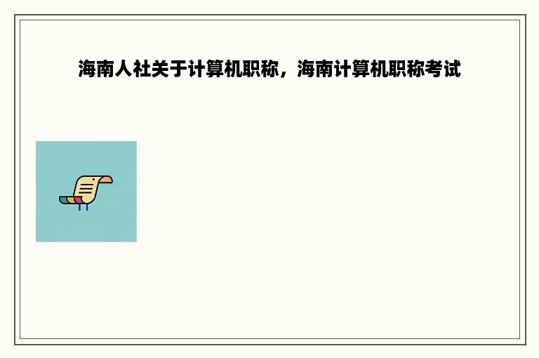 海南人社关于计算机职称，海南计算机职称考试