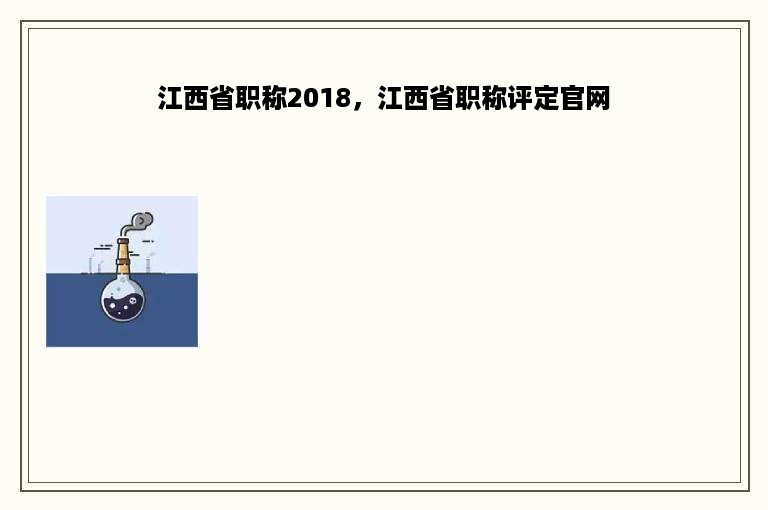 江西省职称2018，江西省职称评定官网