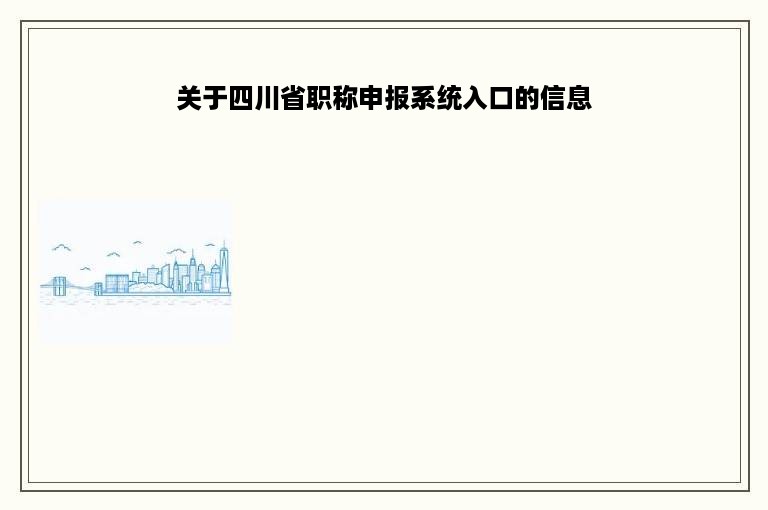 关于四川省职称申报系统入口的信息