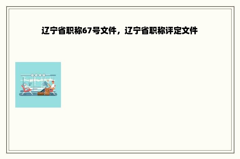 辽宁省职称67号文件，辽宁省职称评定文件