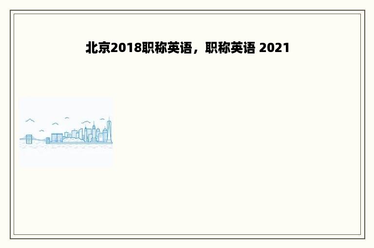 北京2018职称英语，职称英语 2021