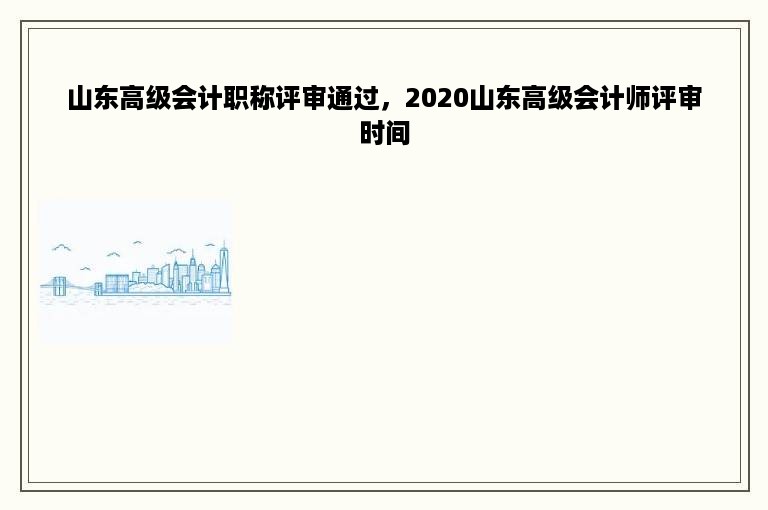 山东高级会计职称评审通过，2020山东高级会计师评审时间