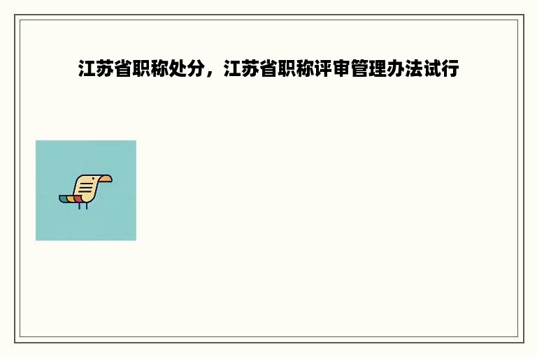 江苏省职称处分，江苏省职称评审管理办法试行