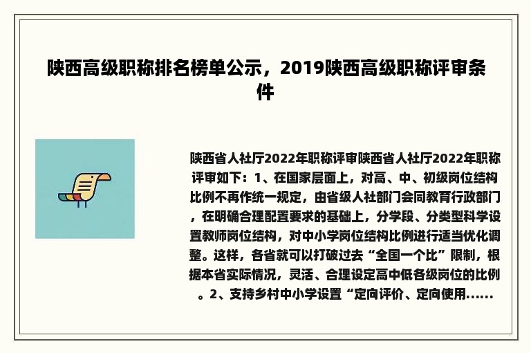 陕西高级职称排名榜单公示，2019陕西高级职称评审条件