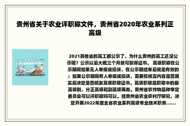 贵州省关于农业评职称文件，贵州省2020年农业系列正高级