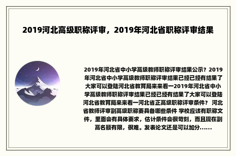 2019河北高级职称评审，2019年河北省职称评审结果